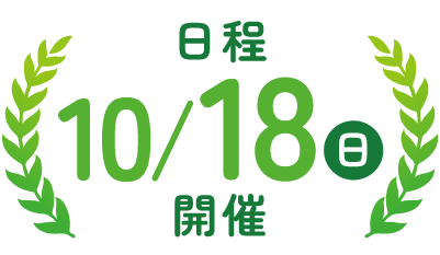 日程10月18日