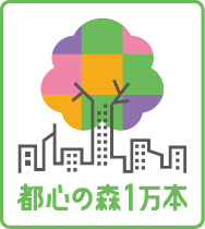 一人一花・都心の森1万本