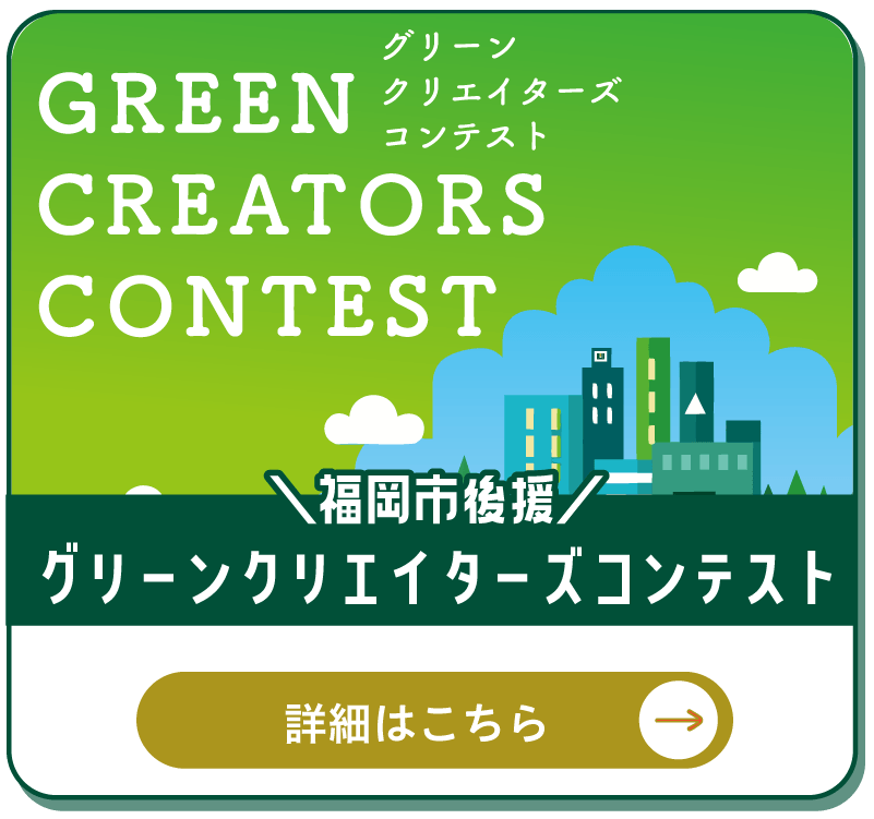 福岡市後援　グリーンクリエイターズコンテスト