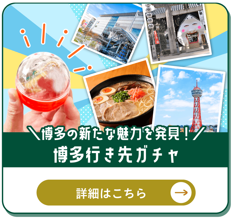 博多行き先ガチャ