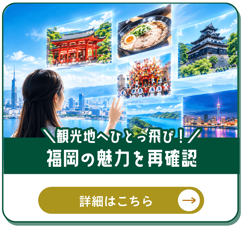 観光地へひとっ飛び！福岡の魅力を再確認