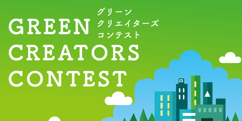 福岡市後援　グリーンクリエイターズコンテスト