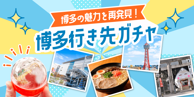 博多行き先ガチャ