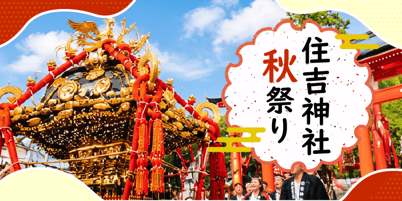 住吉神社秋祭り