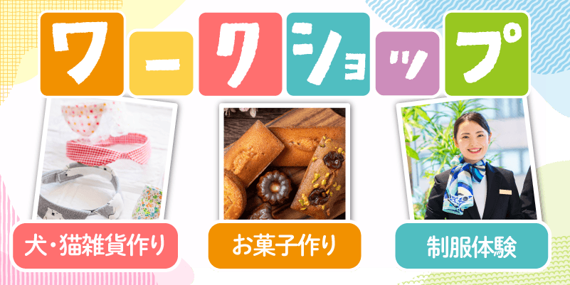 ワークショップ