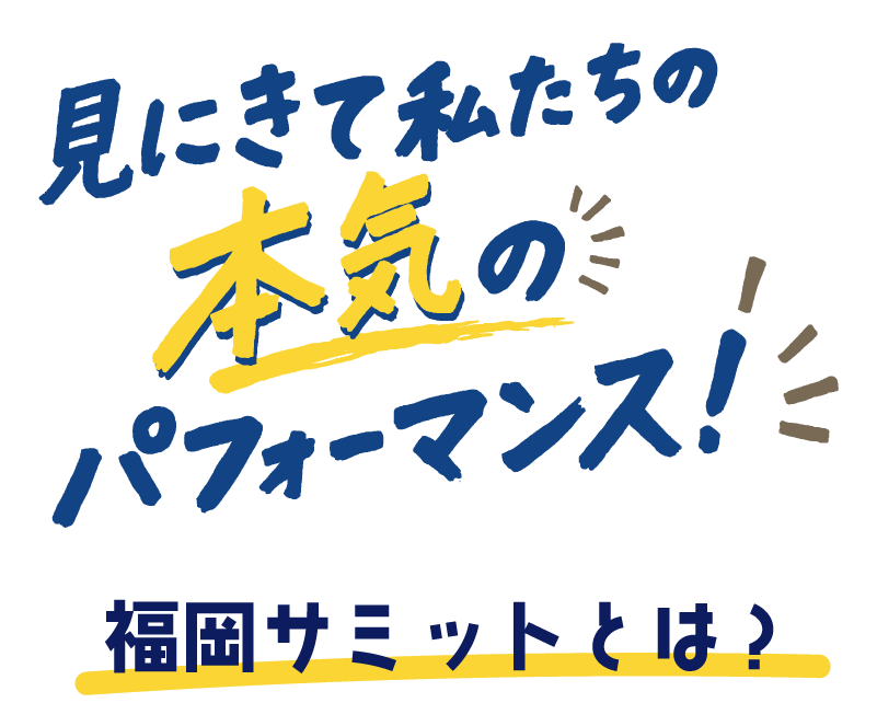 見にきて私たちの本気のパフォーマンス！福岡サミットとは？