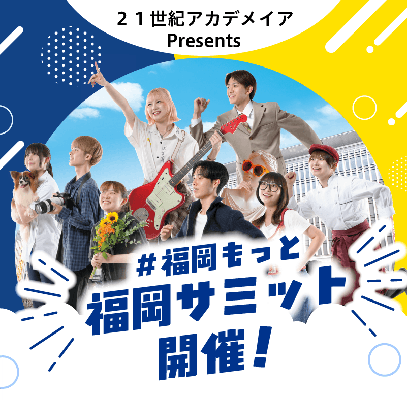 #福岡もっと福岡サミット開催