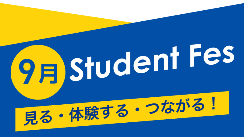 9月 Student Fes 見る・体験する・つながる！