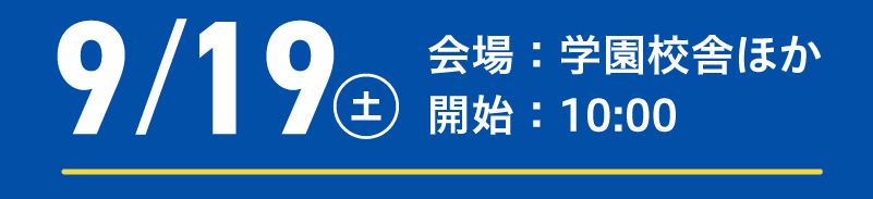 9/19（土） 会場：学園校舎ほか 開始：10:00