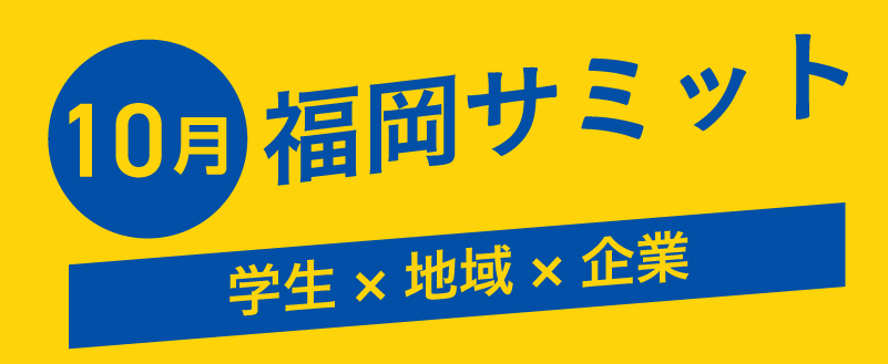 アイデアが街へ広がる 10月 福岡サミット 学生×地域×企業