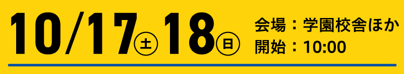 10/17（土）18（日） 会場：学園校舎ほか 開始：10:00