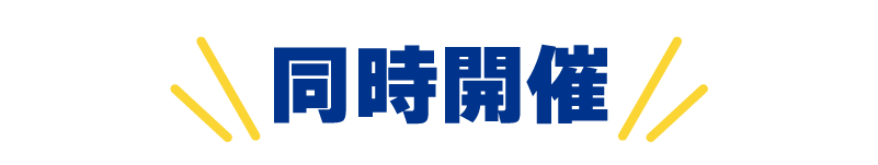 同時開催