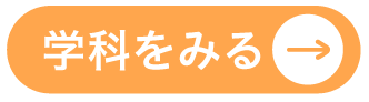 学科紹介