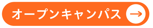 オープンキャンパス