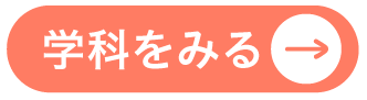 学科紹介