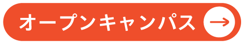 オープンキャンパス