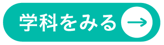 学科紹介