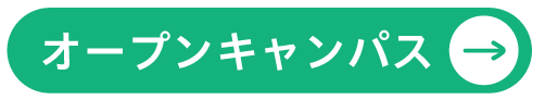 オープンキャンパス