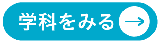 学科紹介