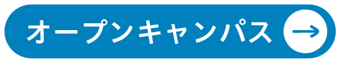 オープンキャンパス